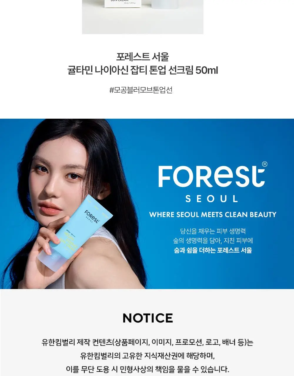 [청담샵 화잘먹] 포레스트 서울 비건 에센스 수분 선크림 80ml 상세페이지 38